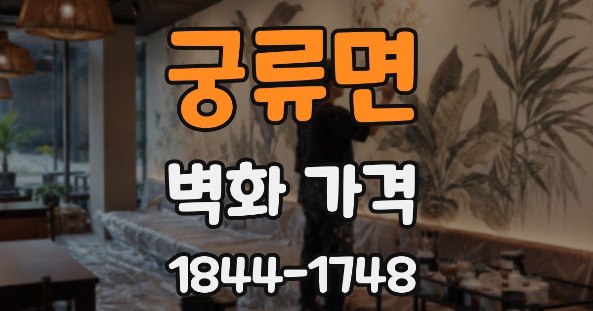 궁류면 벽화 가격