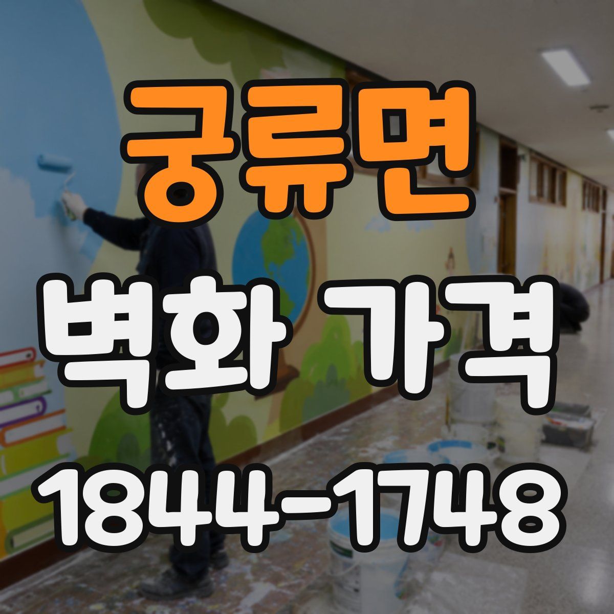 궁류면 벽화 가격