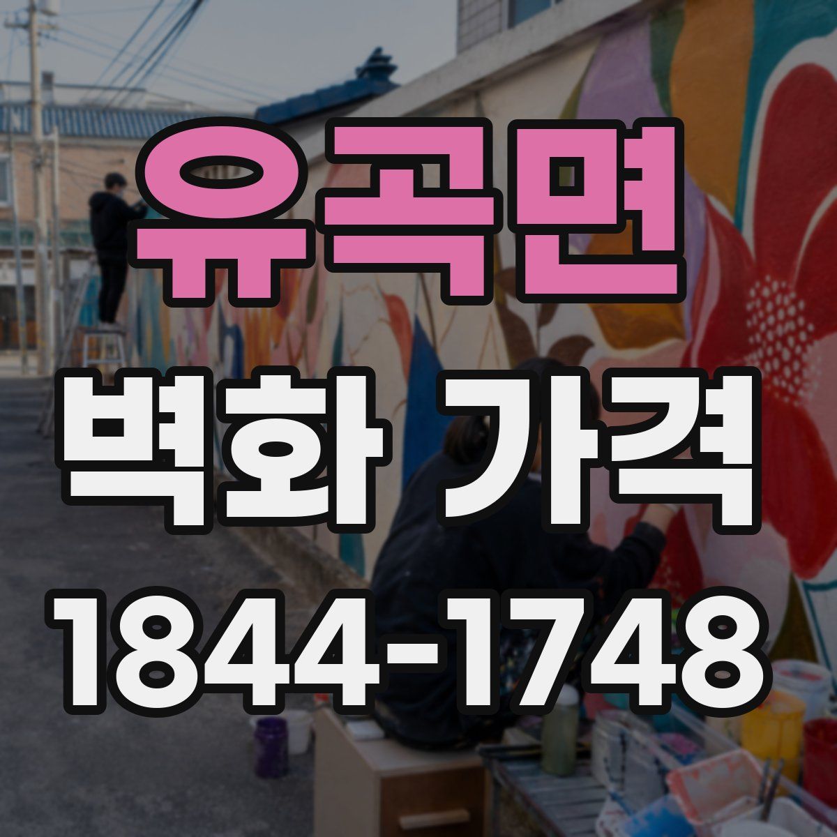 유곡면 벽화 가격