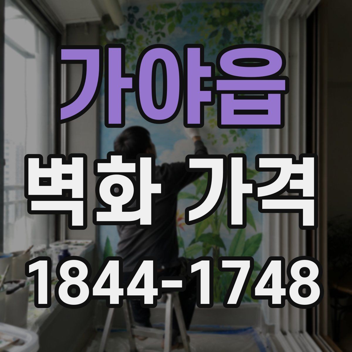 가야읍 벽화 가격 문의 전에 챙기면 좋은 정보 정리