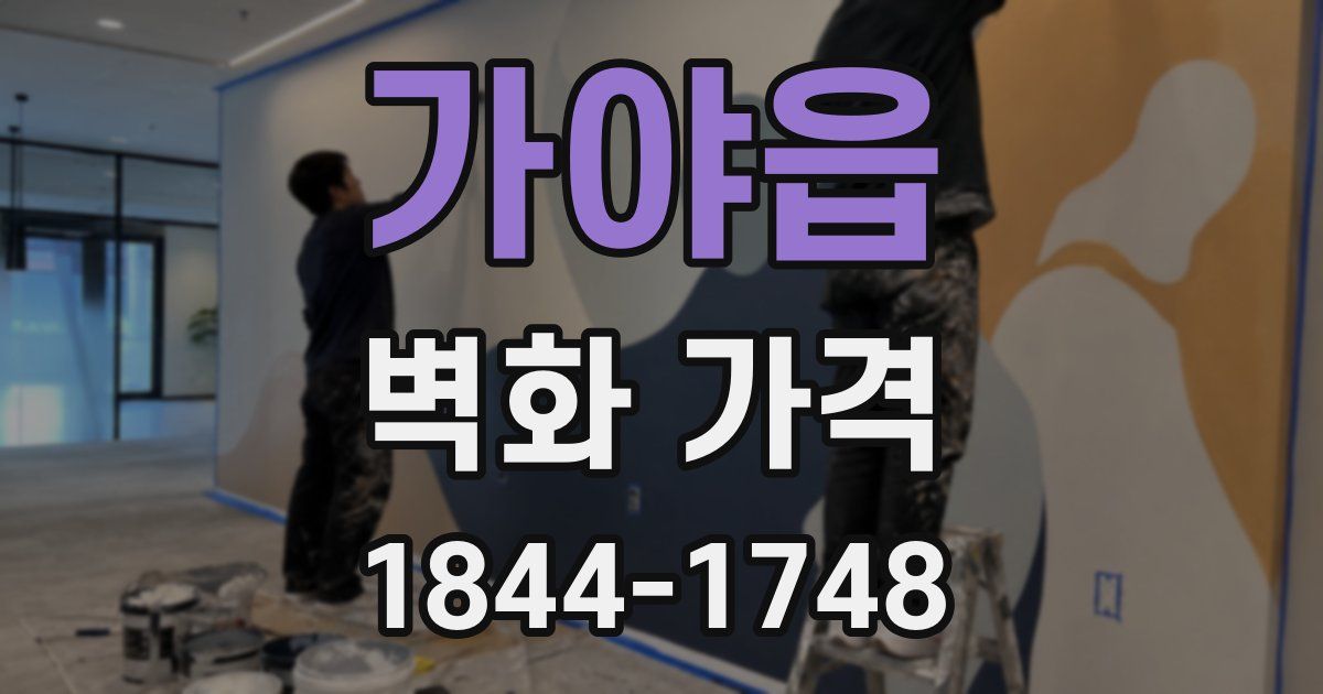 가야읍 벽화 가격