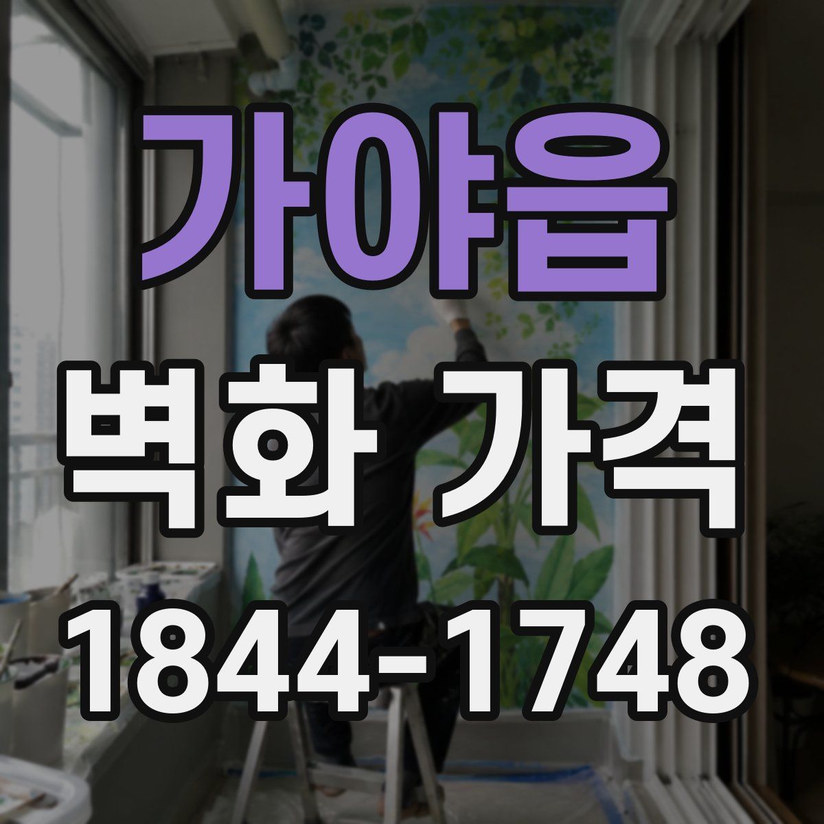 가야읍 벽화 가격