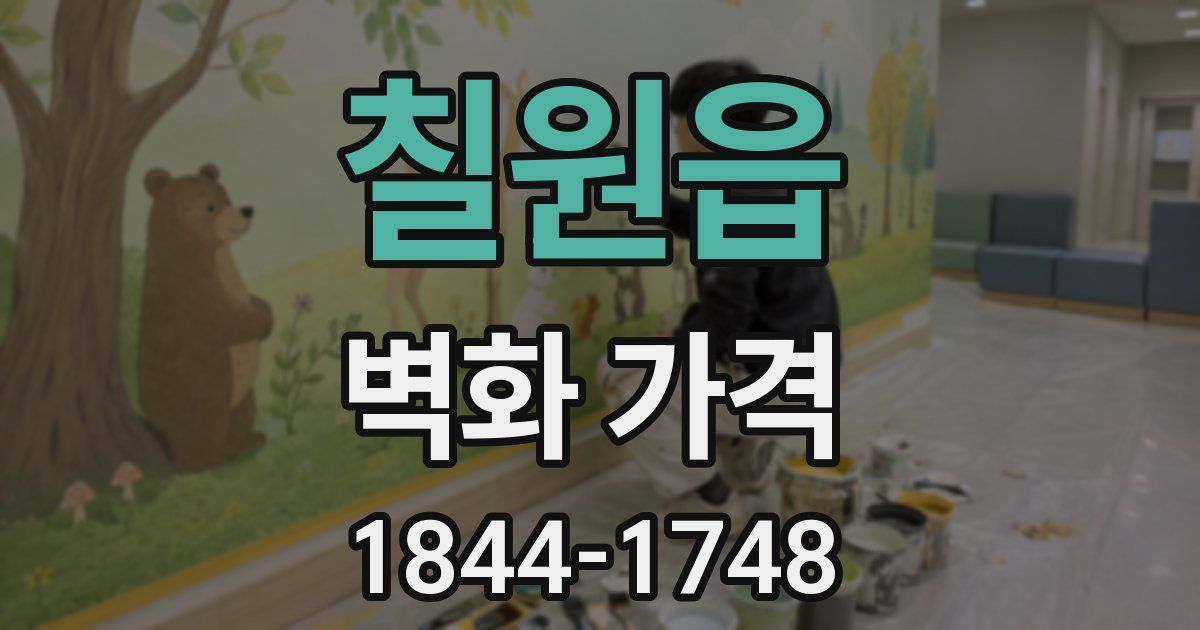 칠원읍 벽화 가격