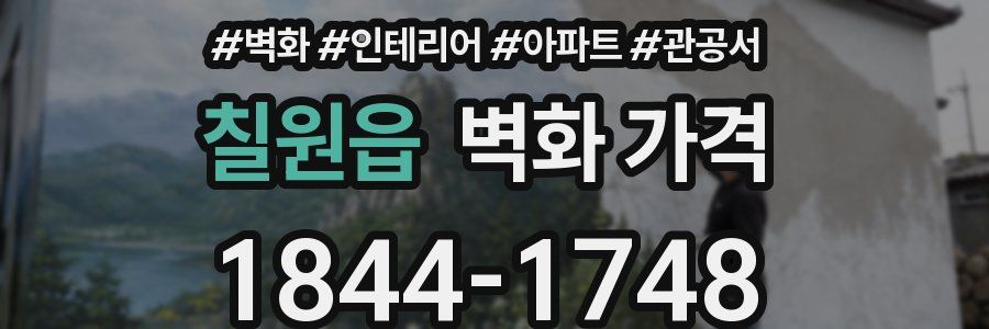 칠원읍 벽화 가격