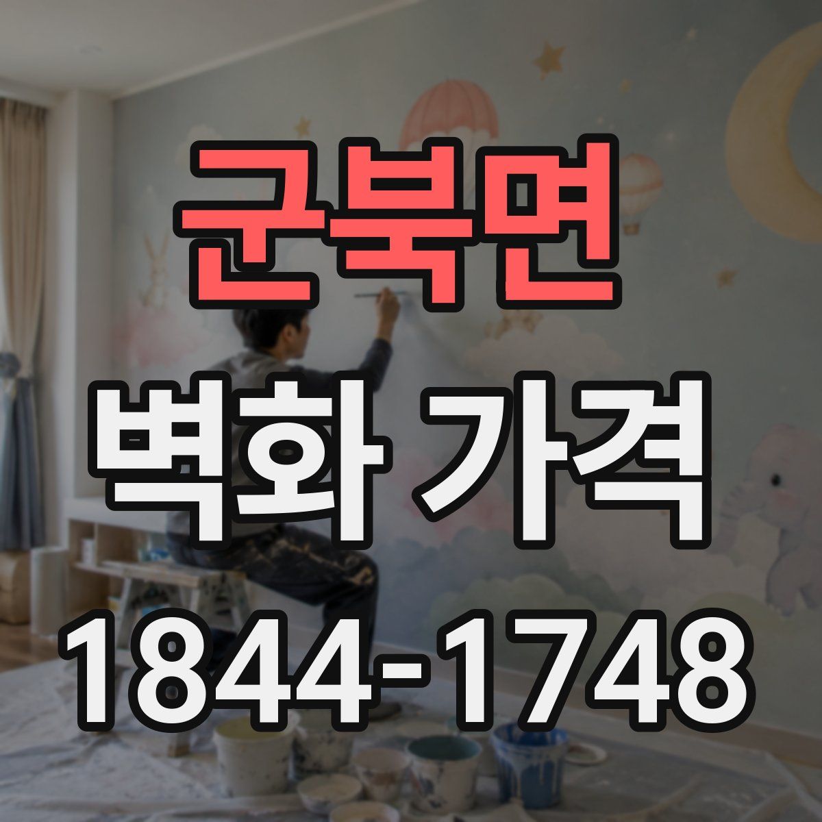 군북면 벽화 가격