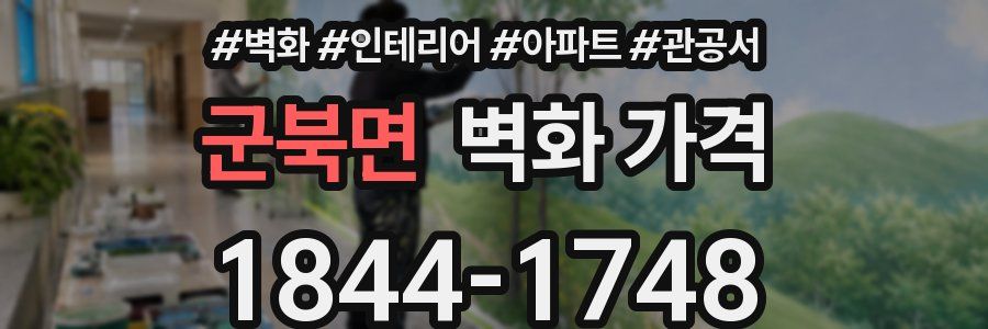 군북면 벽화 가격