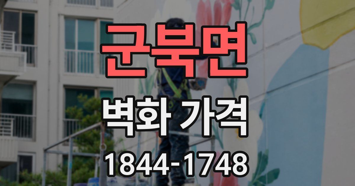 군북면 벽화 가격