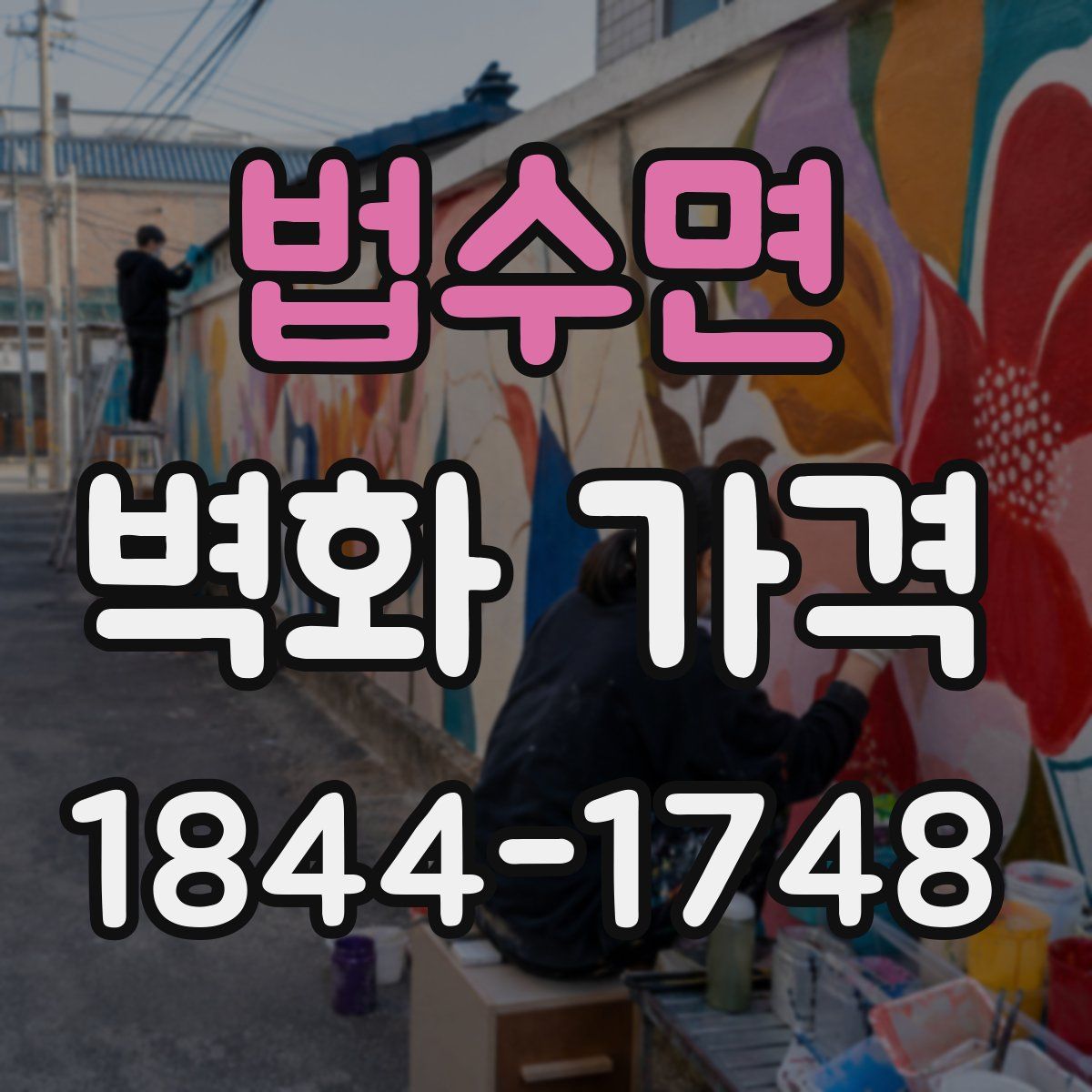 법수면 벽화 가격