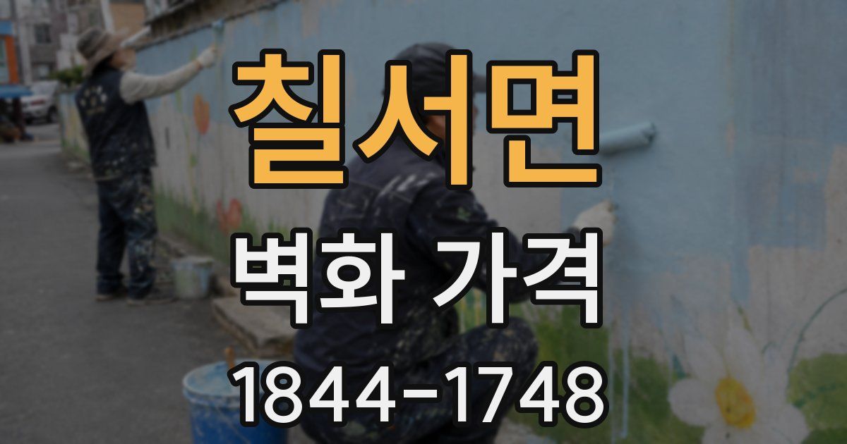 칠서면 벽화 가격