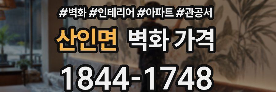 산인면 벽화 가격
