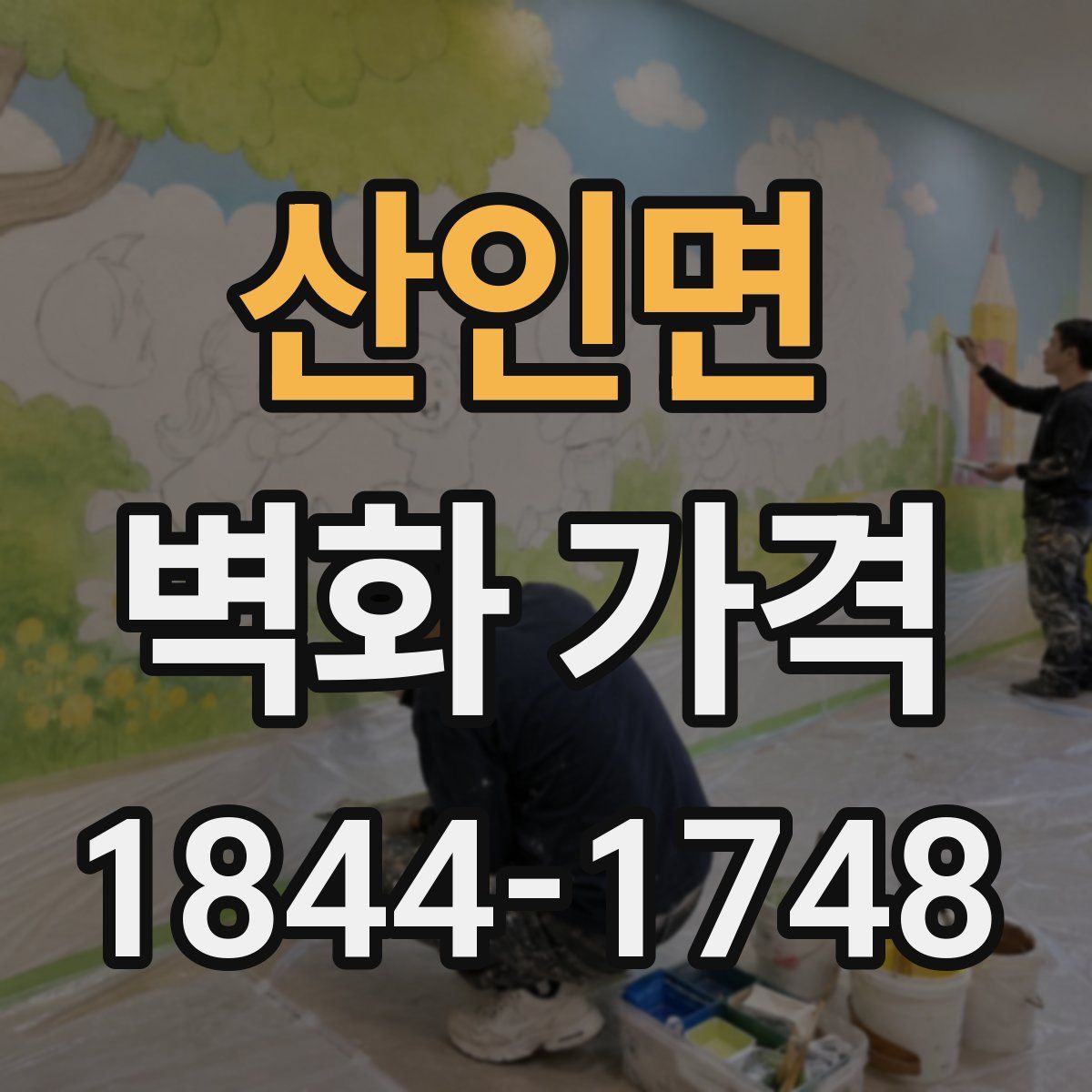산인면 벽화 가격
