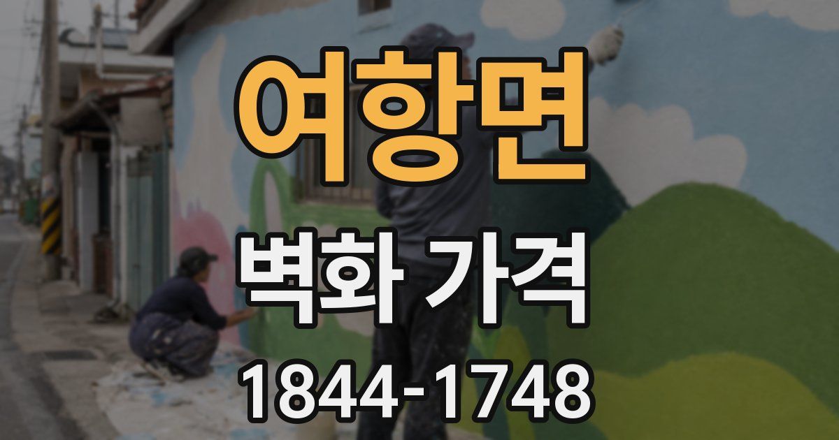 여항면 벽화 가격