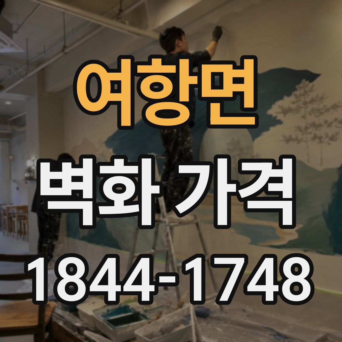 여항면 벽화 가격