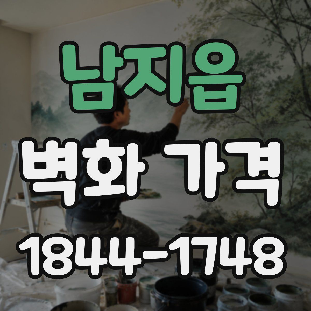 남지읍 벽화 가격