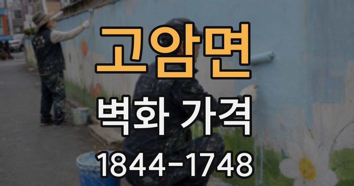 고암면 벽화 가격