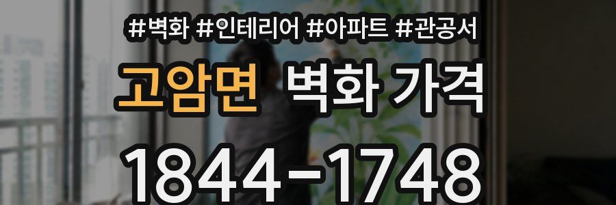 고암면 벽화 가격