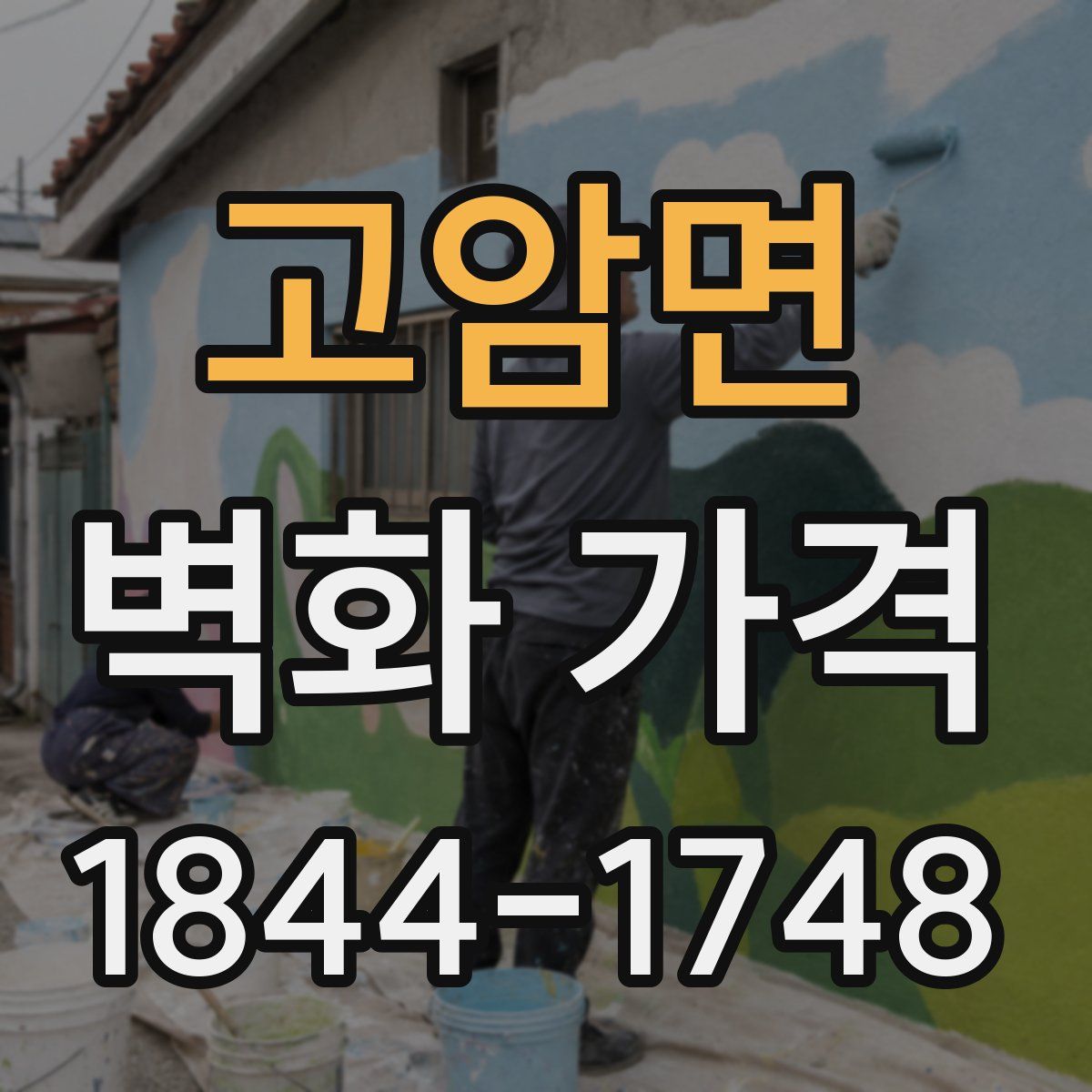고암면 벽화 가격