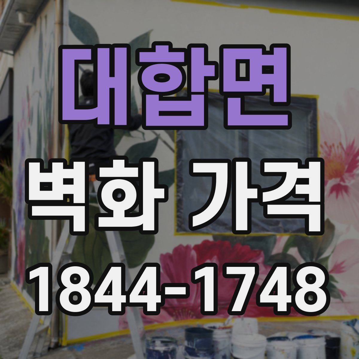 대합면 벽화 가격