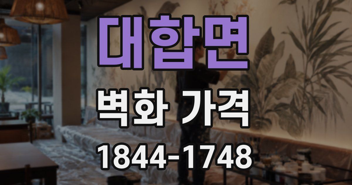 대합면 벽화 가격