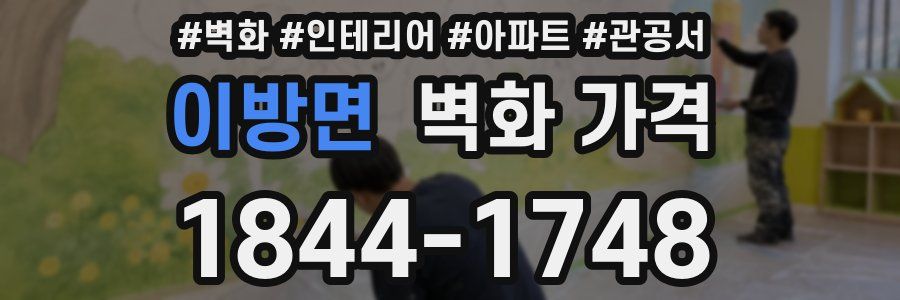 이방면 벽화 가격