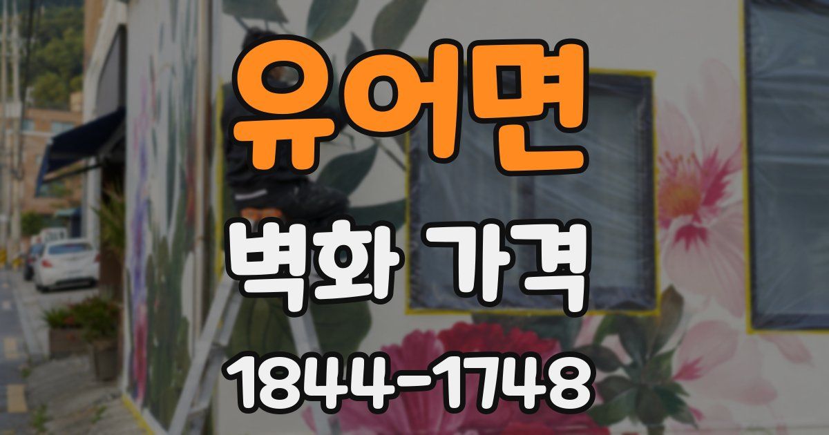 유어면 벽화 가격