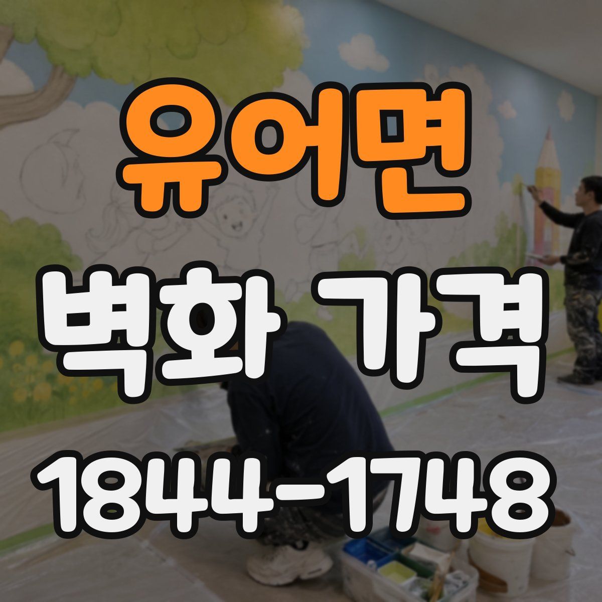 유어면 벽화 가격