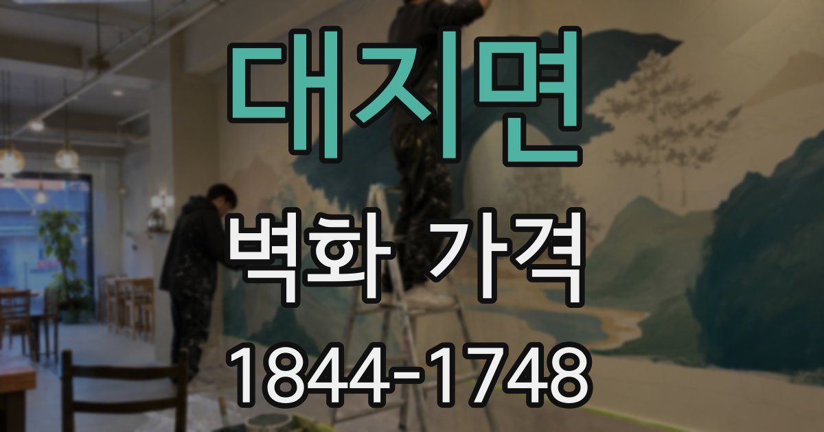 대지면 벽화 가격