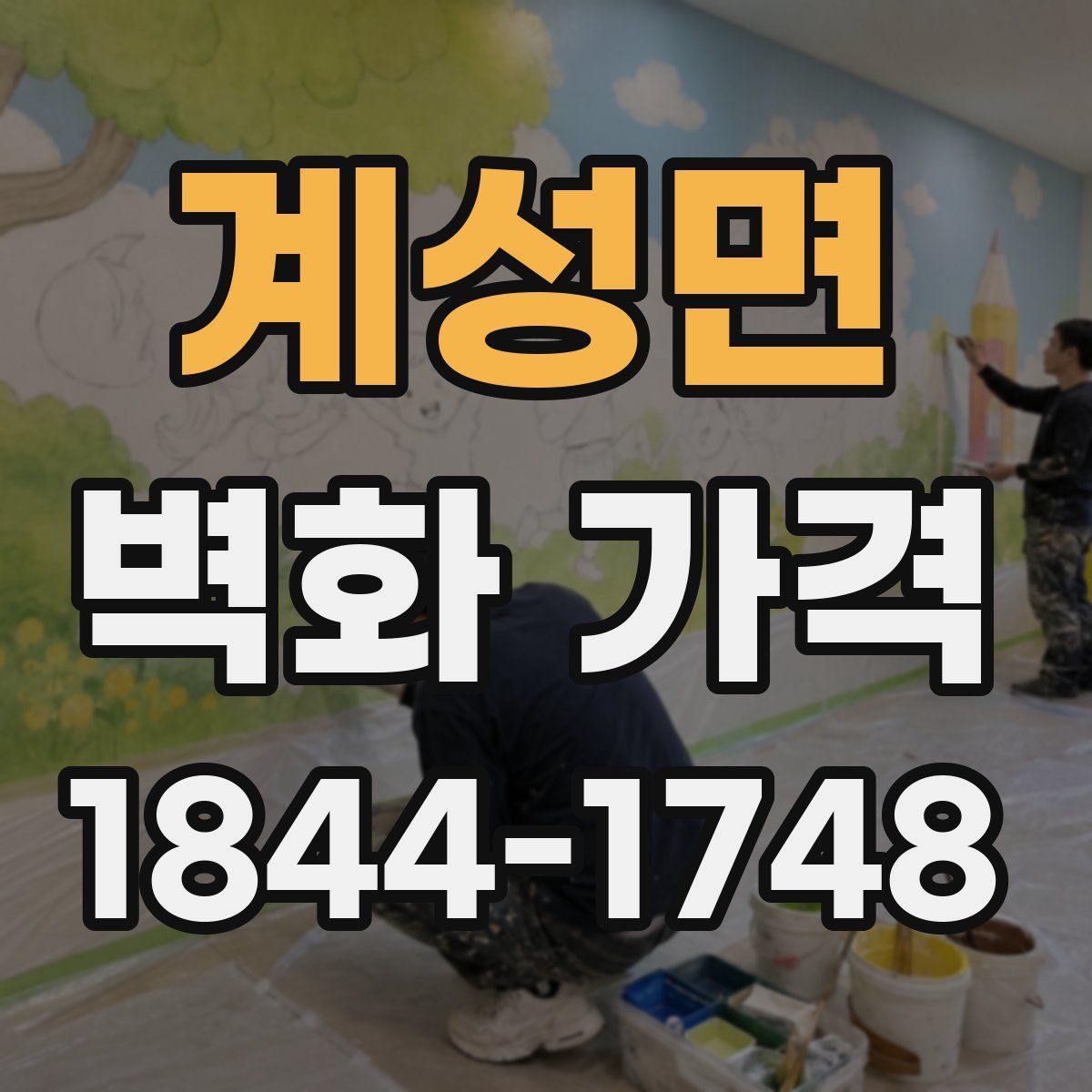 계성면 벽화 가격