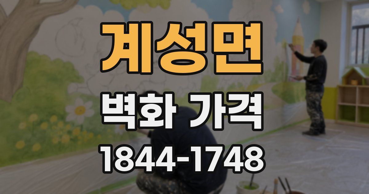 계성면 벽화 가격