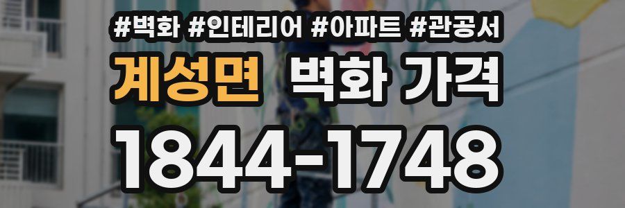 계성면 벽화 가격