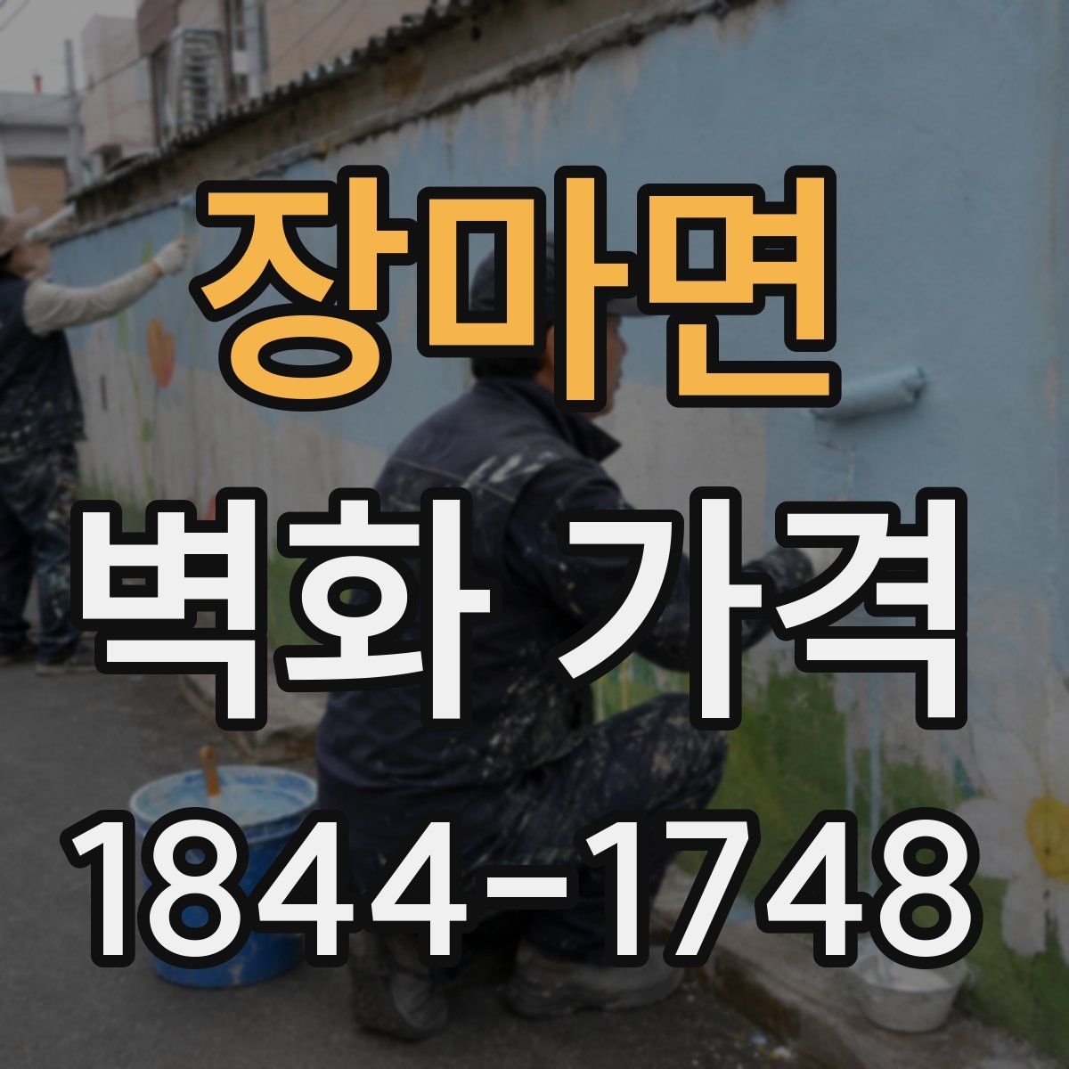장마면 벽화 가격