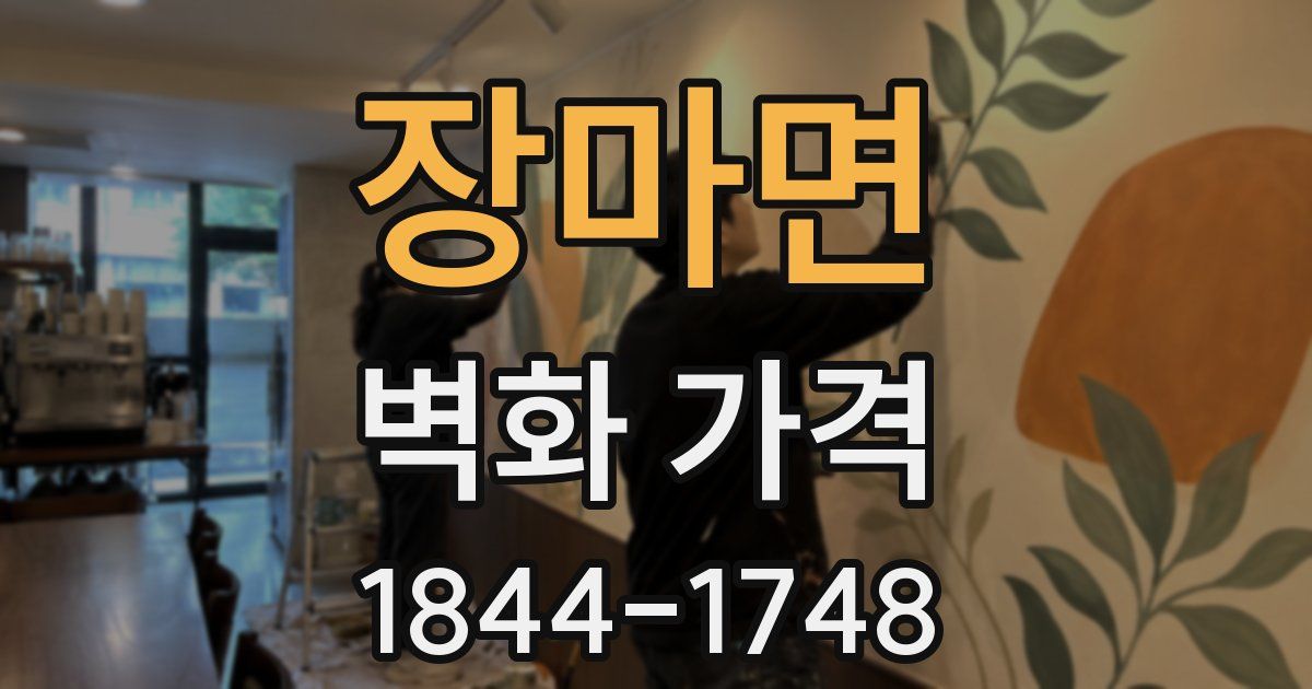 장마면 벽화 가격