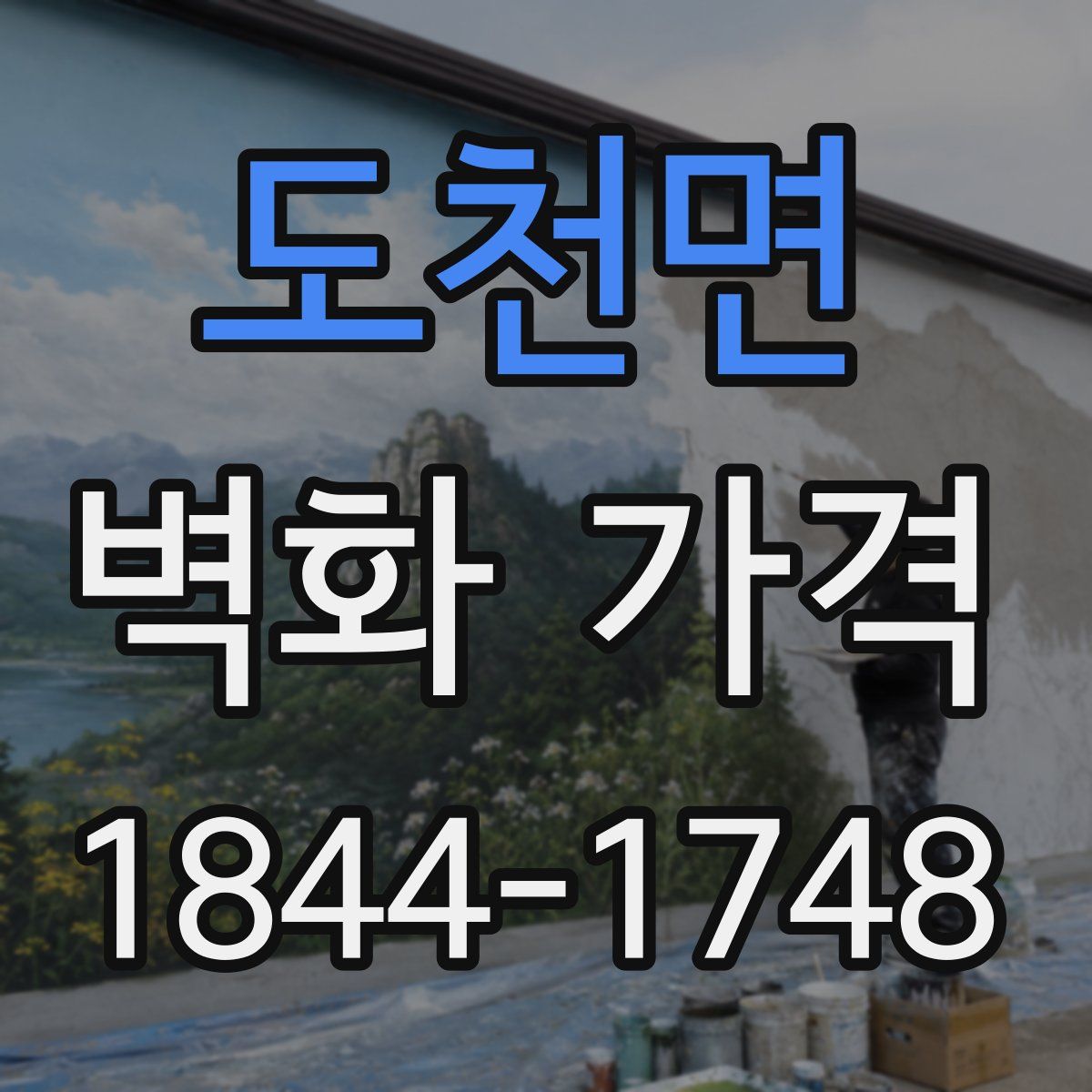 도천면 벽화 가격