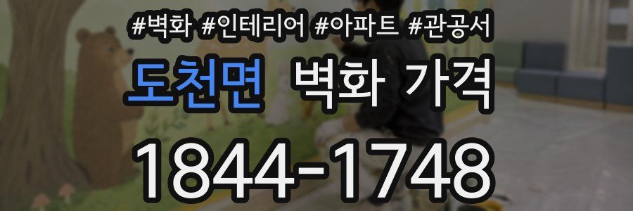 도천면 벽화 가격