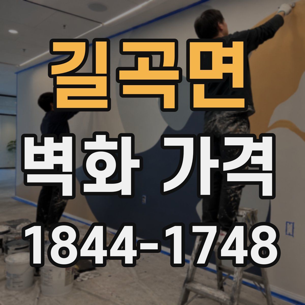 길곡면 벽화 가격