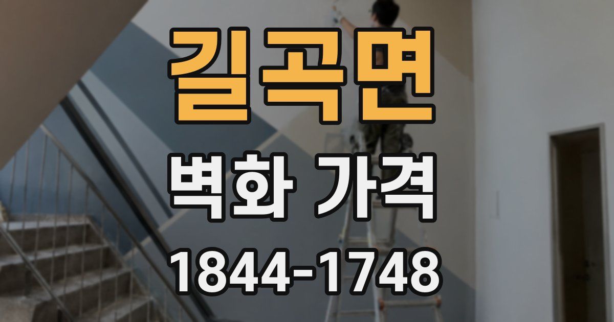 길곡면 벽화 가격