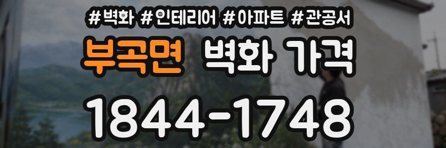 부곡면 벽화 가격
