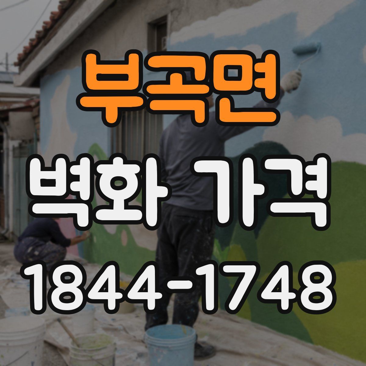 부곡면 벽화 가격