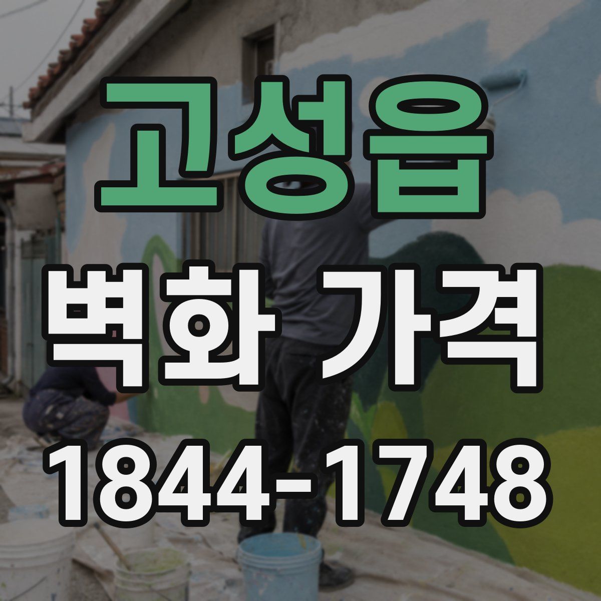 고성읍 벽화 가격