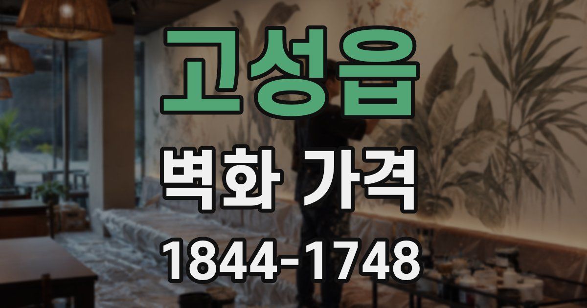 고성읍 벽화 가격