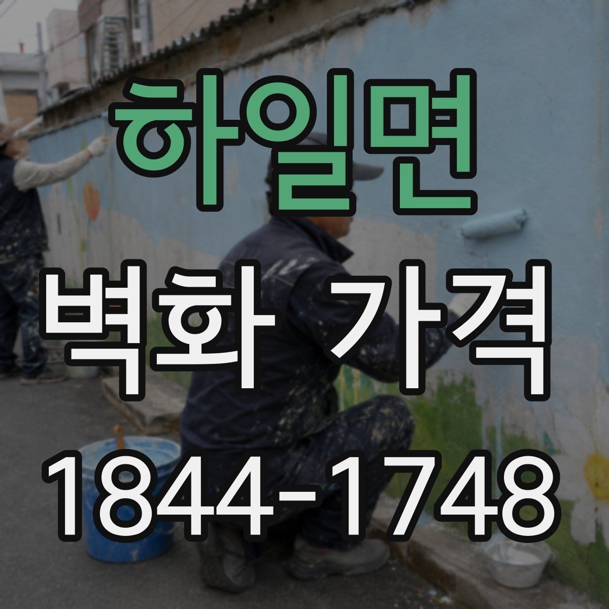 하일면 벽화 가격 작은 매장 벽면에서 자주 묻는 점