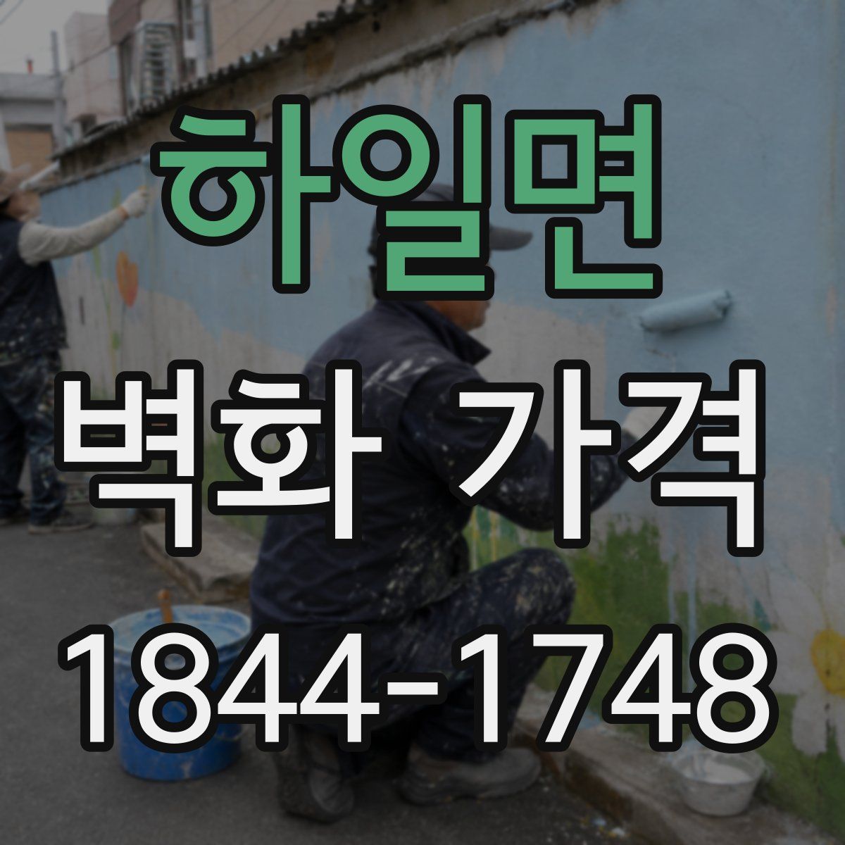 하일면 벽화 가격