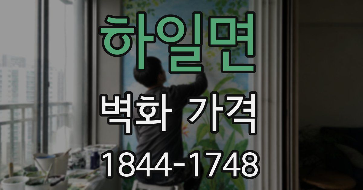 하일면 벽화 가격