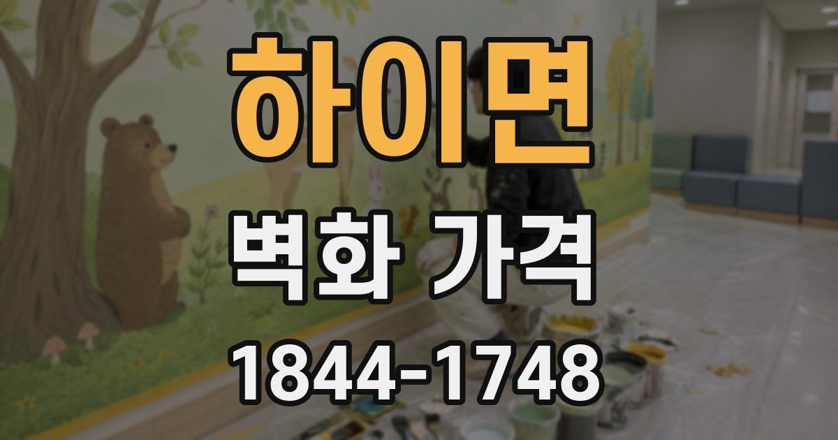 하이면 벽화 가격