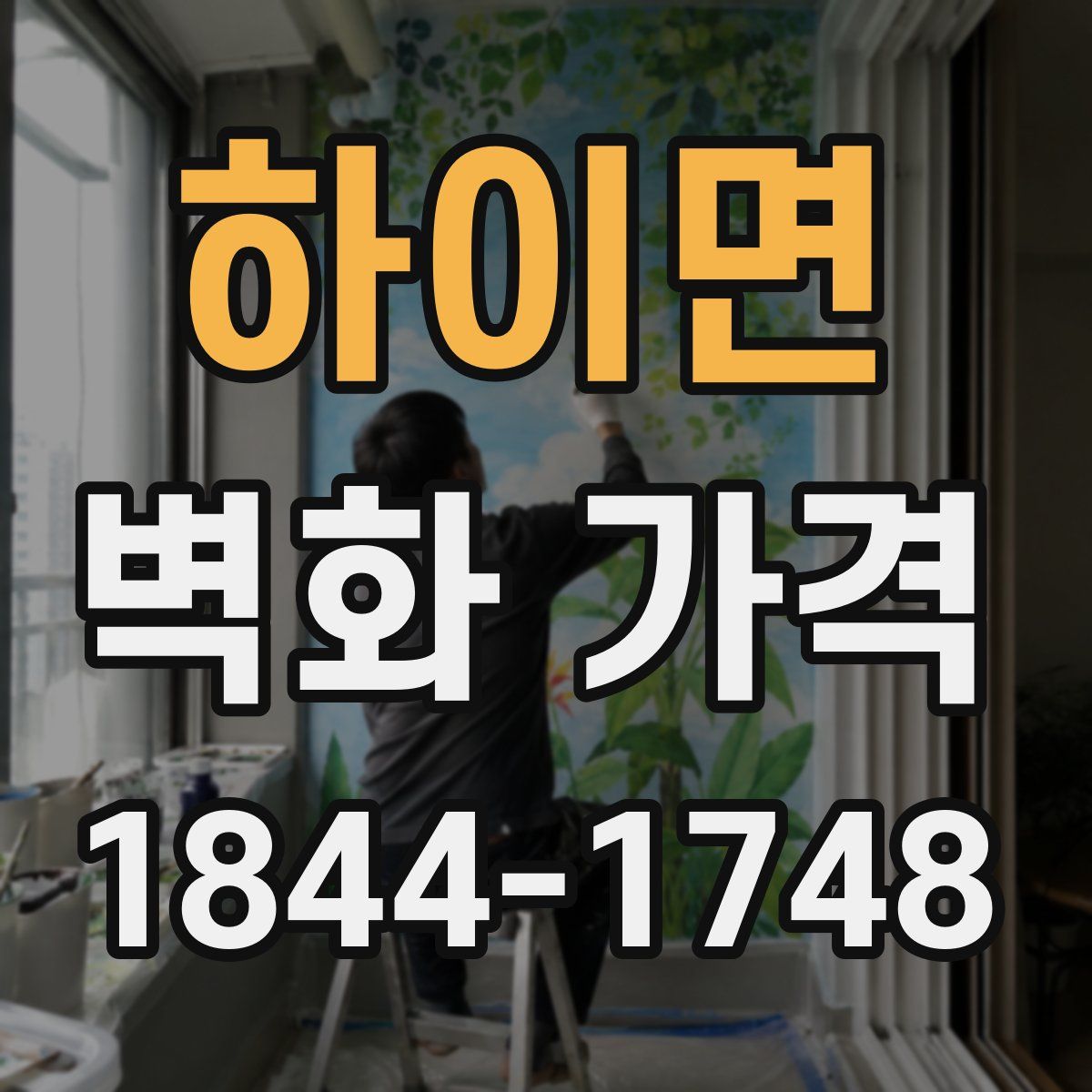 하이면 벽화 가격