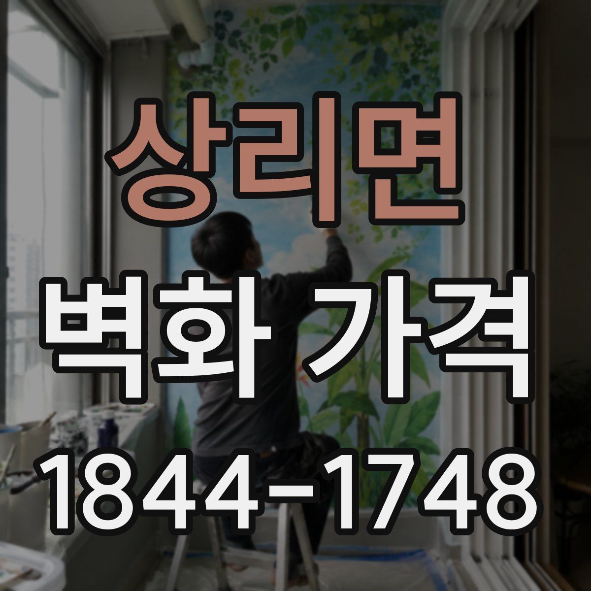 상리면 벽화 가격