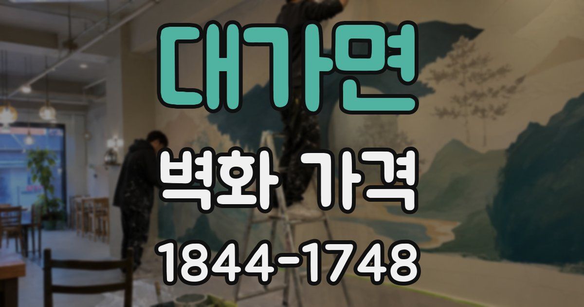 대가면 벽화 가격