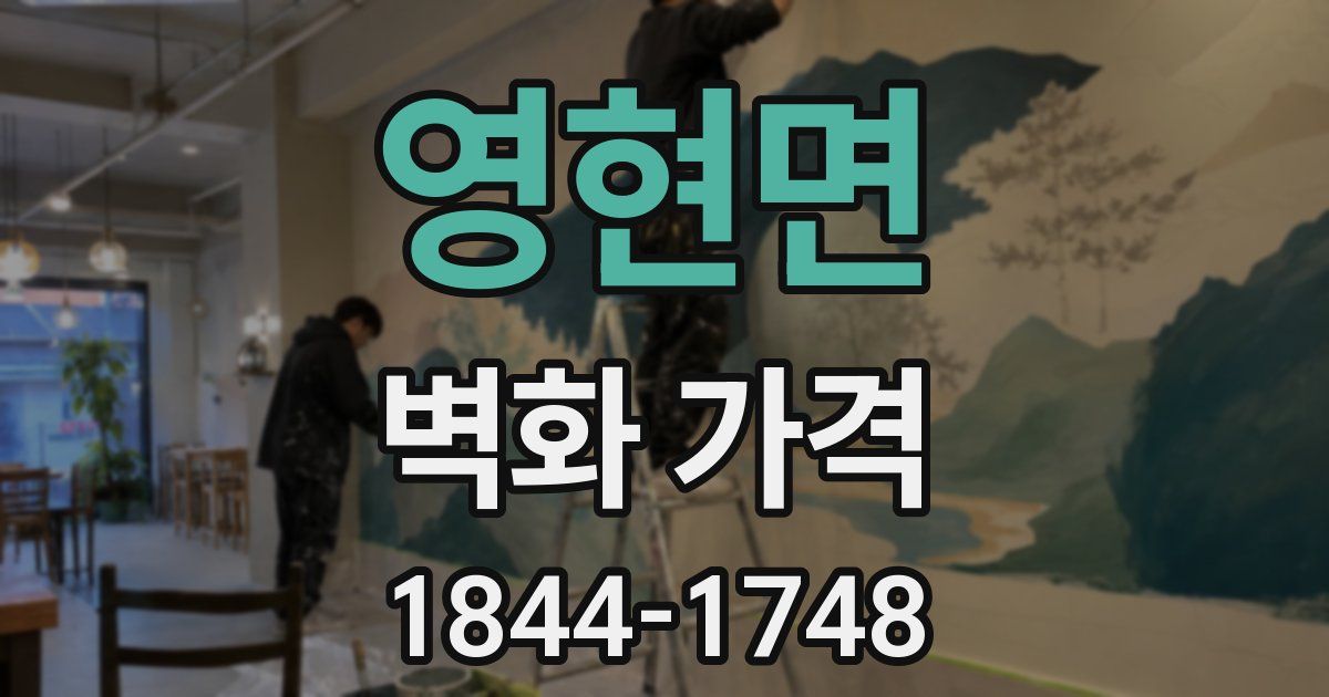 영현면 벽화 가격