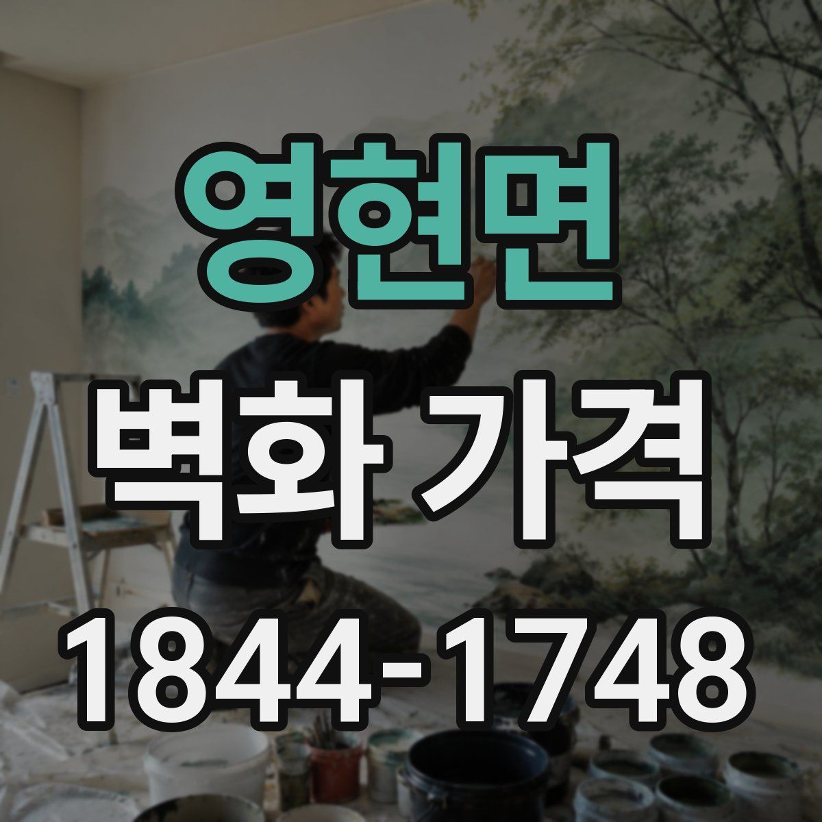 영현면 벽화 가격