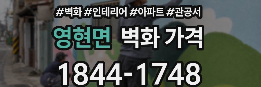영현면 벽화 가격